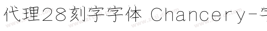 代理28刻字字体 Chancery字体转换